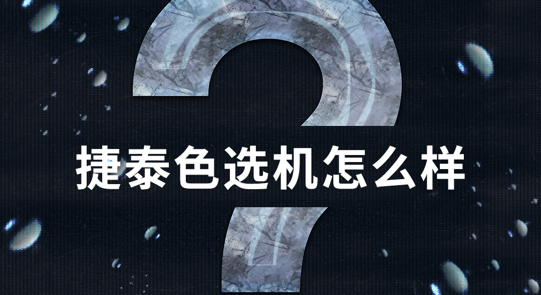 捷泰色选机怎样