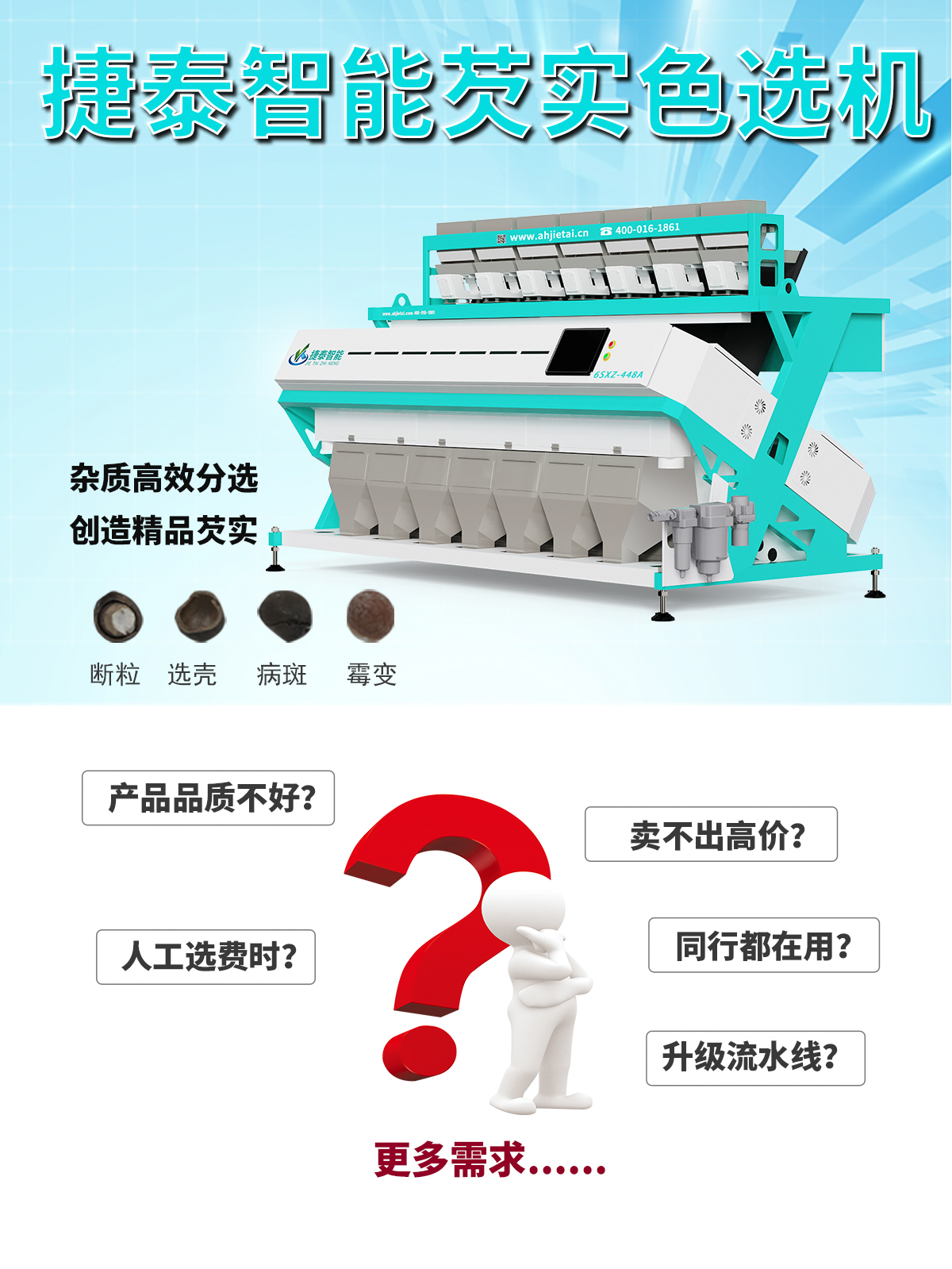 捷泰莲子色选机